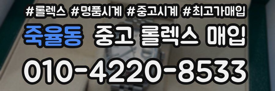 죽율동 중고 롤렉스 매입