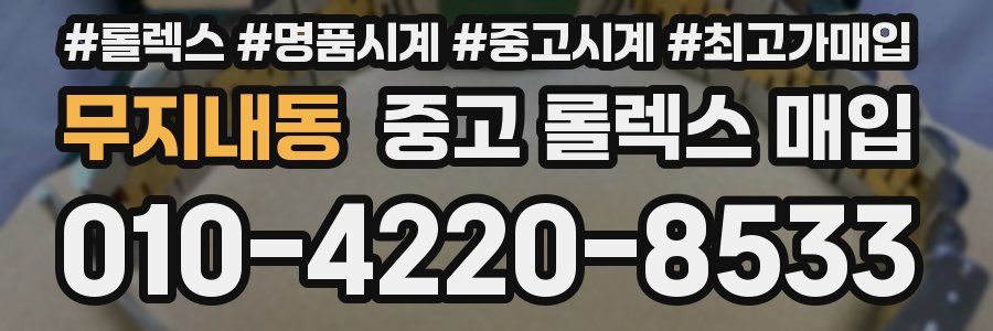 무지내동 중고 롤렉스 매입