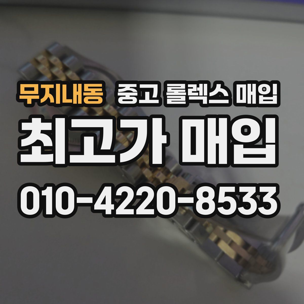 무지내동 중고 롤렉스 매입