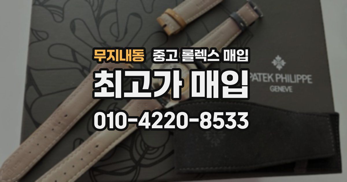 무지내동 중고 롤렉스 매입