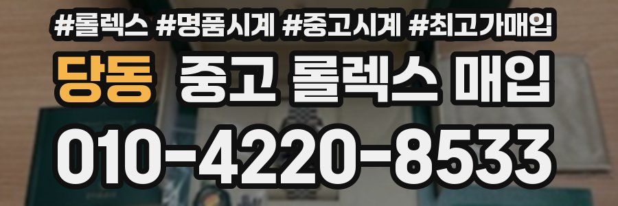 당동 중고 롤렉스 매입