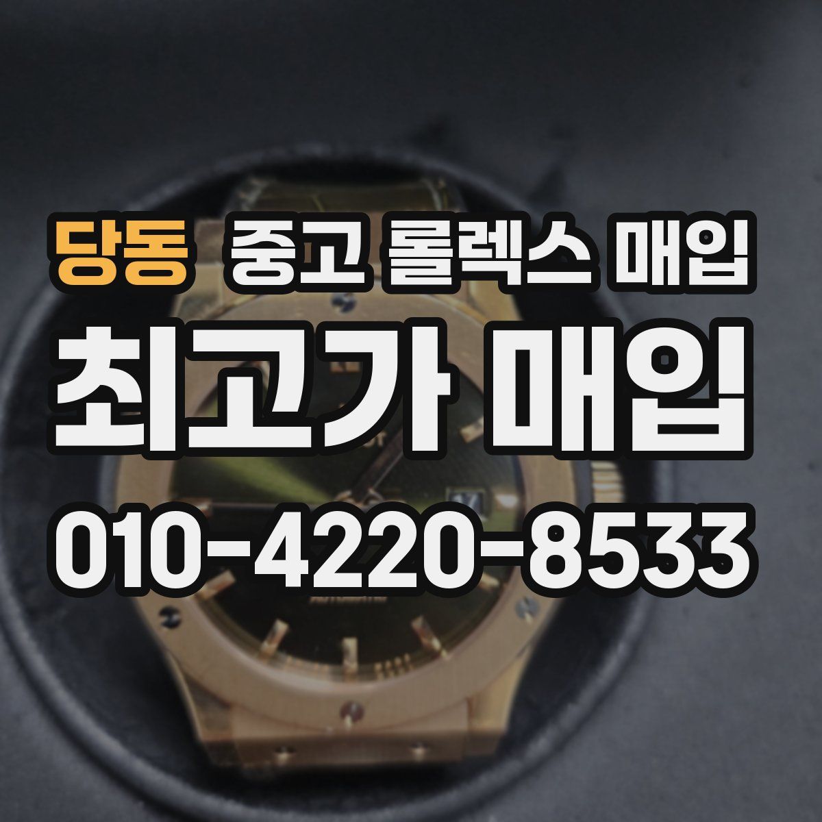 당동 중고 롤렉스 매입