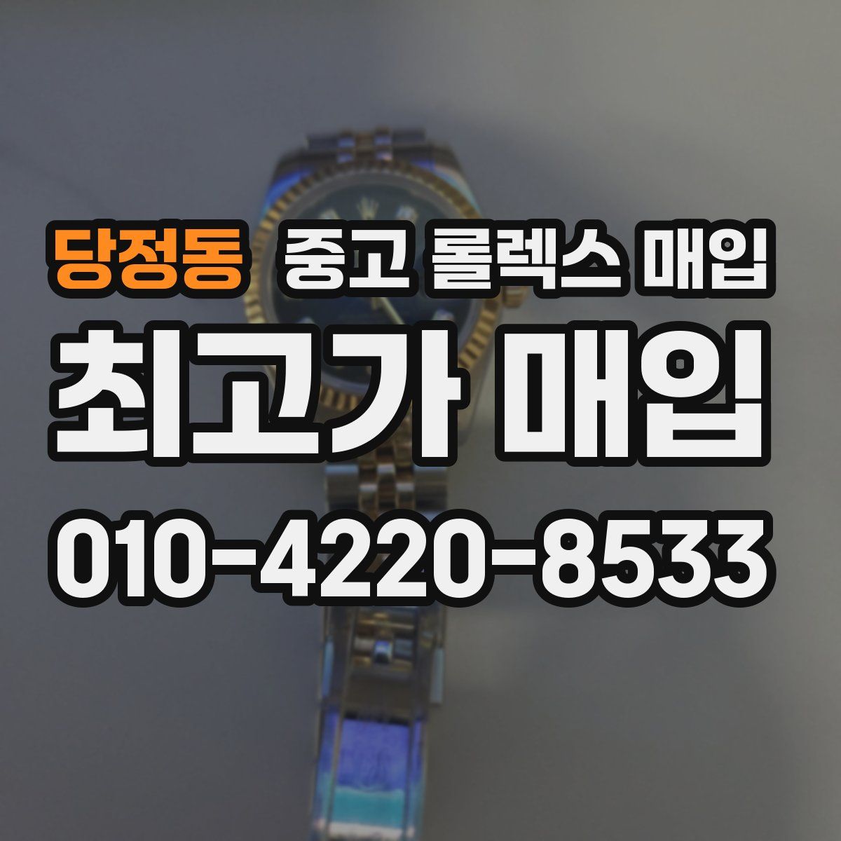 당정동 중고 롤렉스 매입