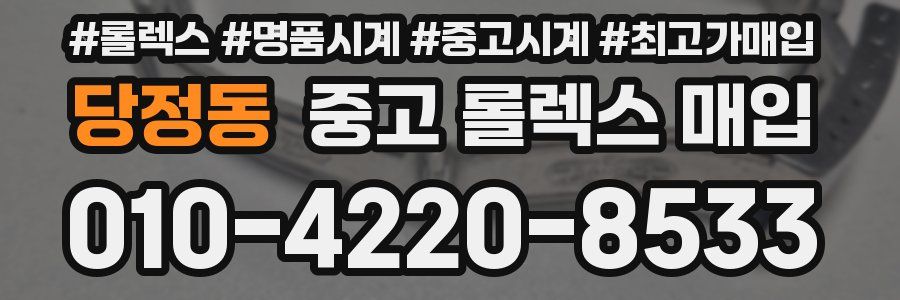 당정동 중고 롤렉스 매입