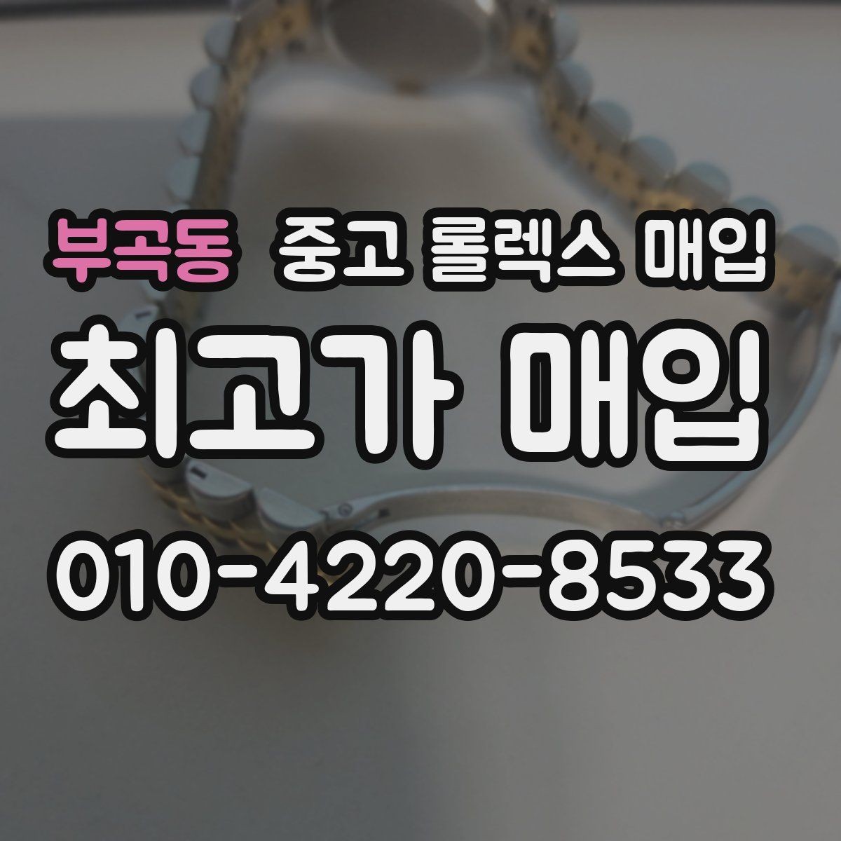 부곡동 중고 롤렉스 매입 유리 깨짐이 있으면 매입 가능할까
