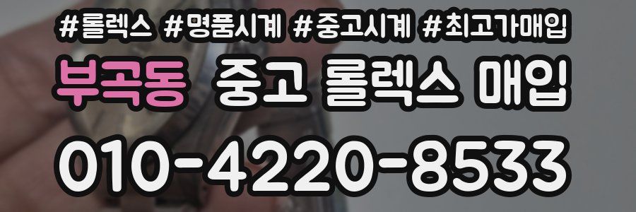 부곡동 중고 롤렉스 매입