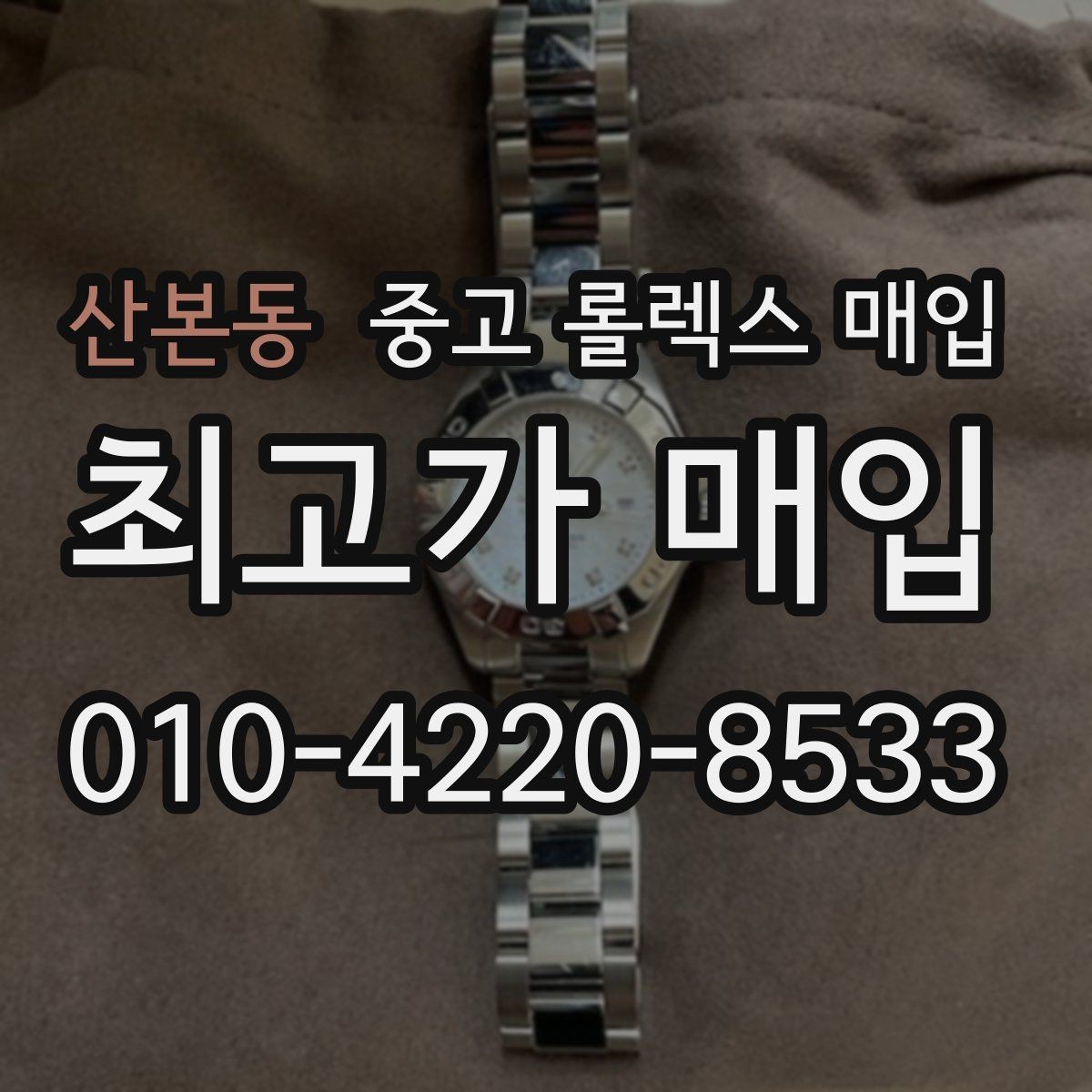산본동 중고 롤렉스 매입 안전한 장소에서 거래하는 이유