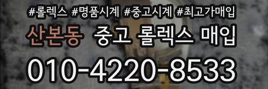 산본동 중고 롤렉스 매입