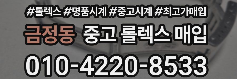금정동 중고 롤렉스 매입