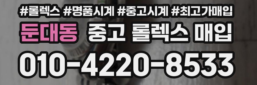 둔대동 중고 롤렉스 매입