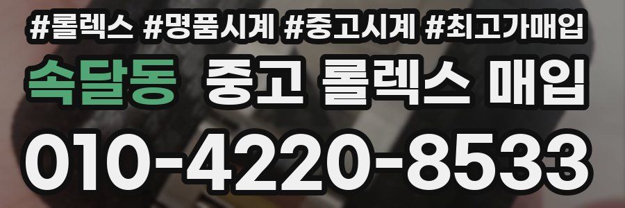 속달동 중고 롤렉스 매입