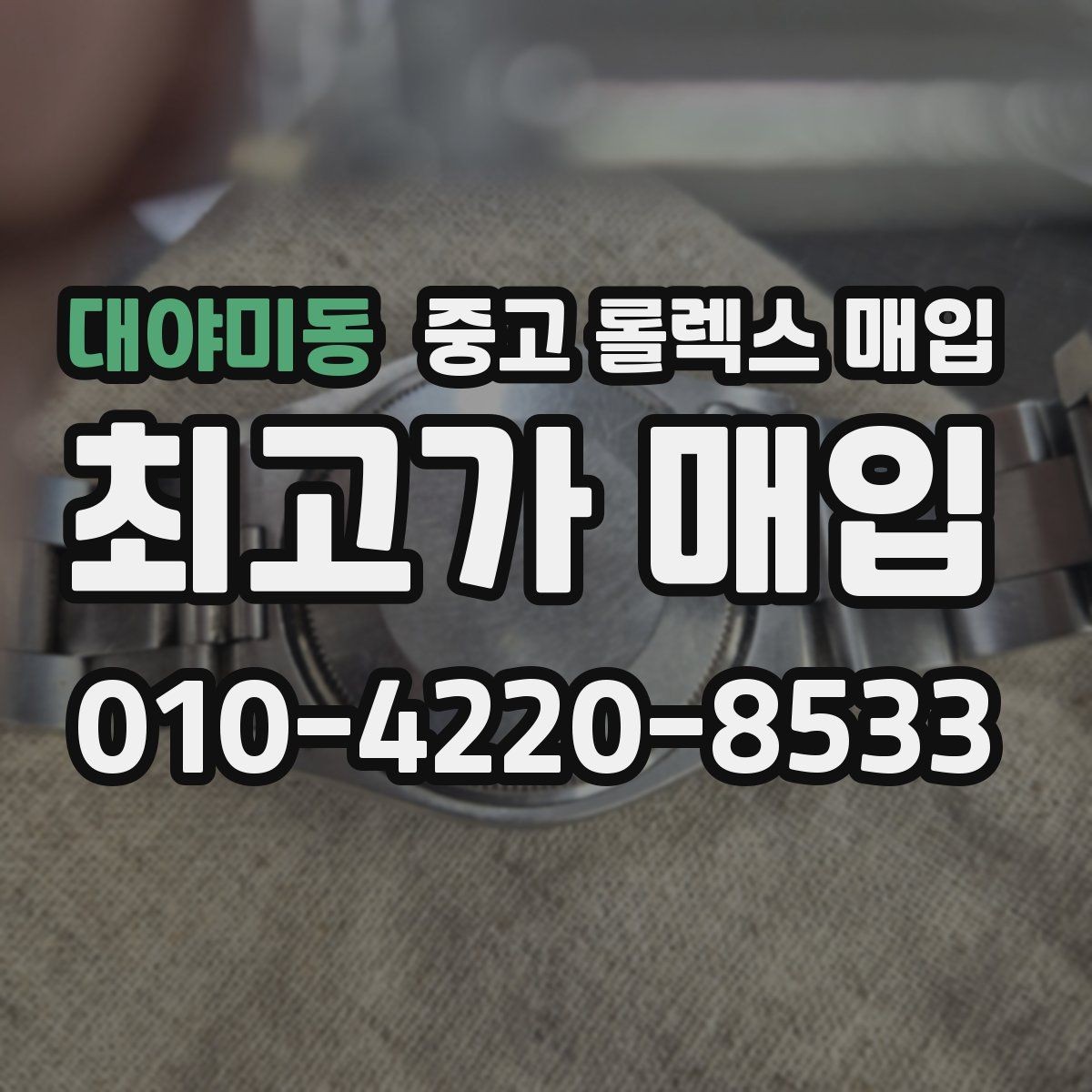 대야미동 중고 롤렉스 매입 신분 확인이 필요한 이유와 절차