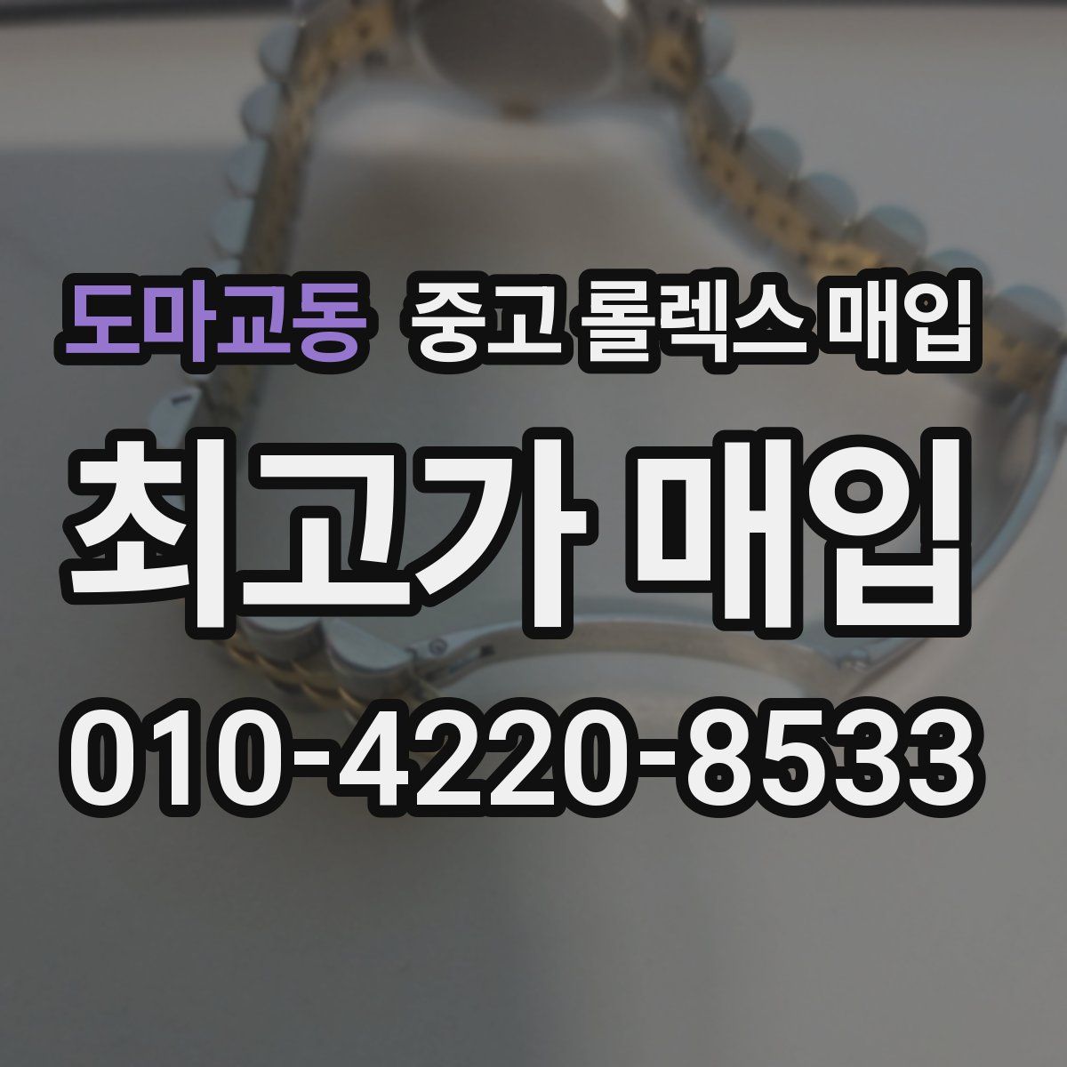 도마교동 중고 롤렉스 매입