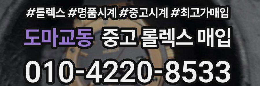 도마교동 중고 롤렉스 매입
