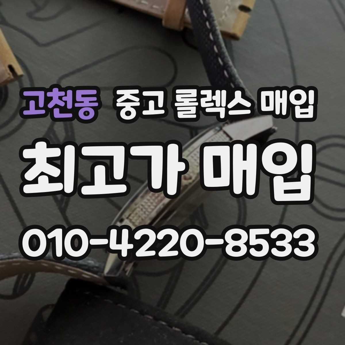 고천동 중고 롤렉스 매입 급하게 처분해도 안전이 먼저입니다