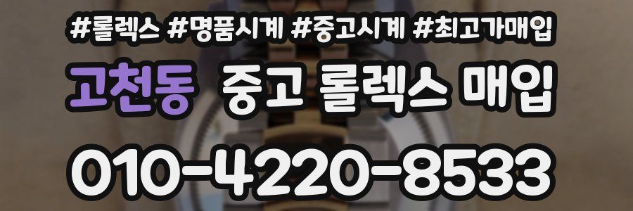 고천동 중고 롤렉스 매입