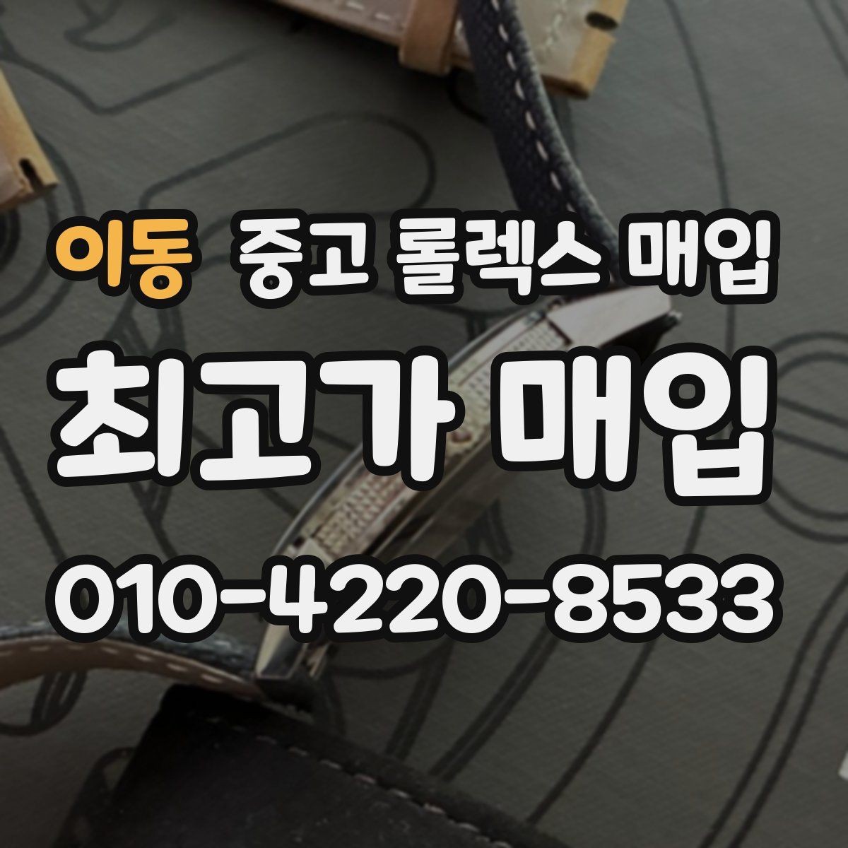 이동 중고 롤렉스 매입 시세 조회 후 손해 보지 않는 협의 요령
