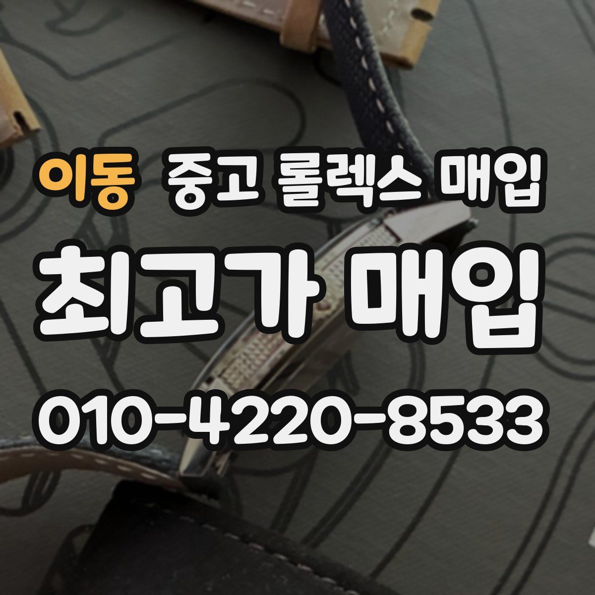 이동 중고 롤렉스 매입