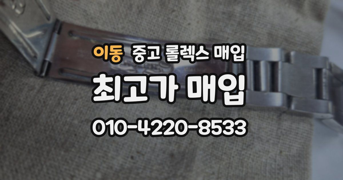 이동 중고 롤렉스 매입