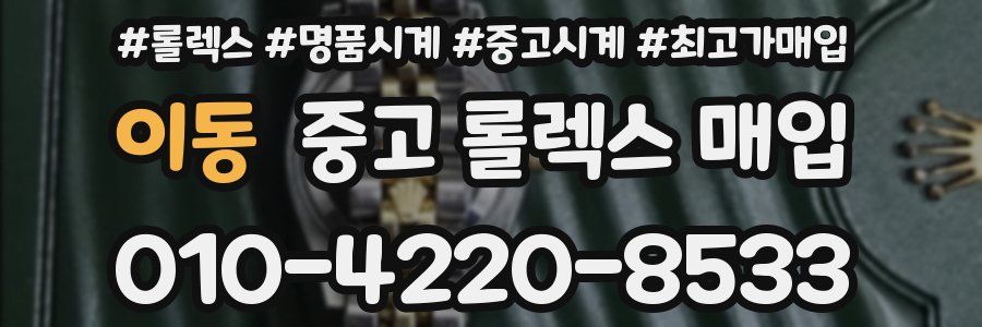 이동 중고 롤렉스 매입
