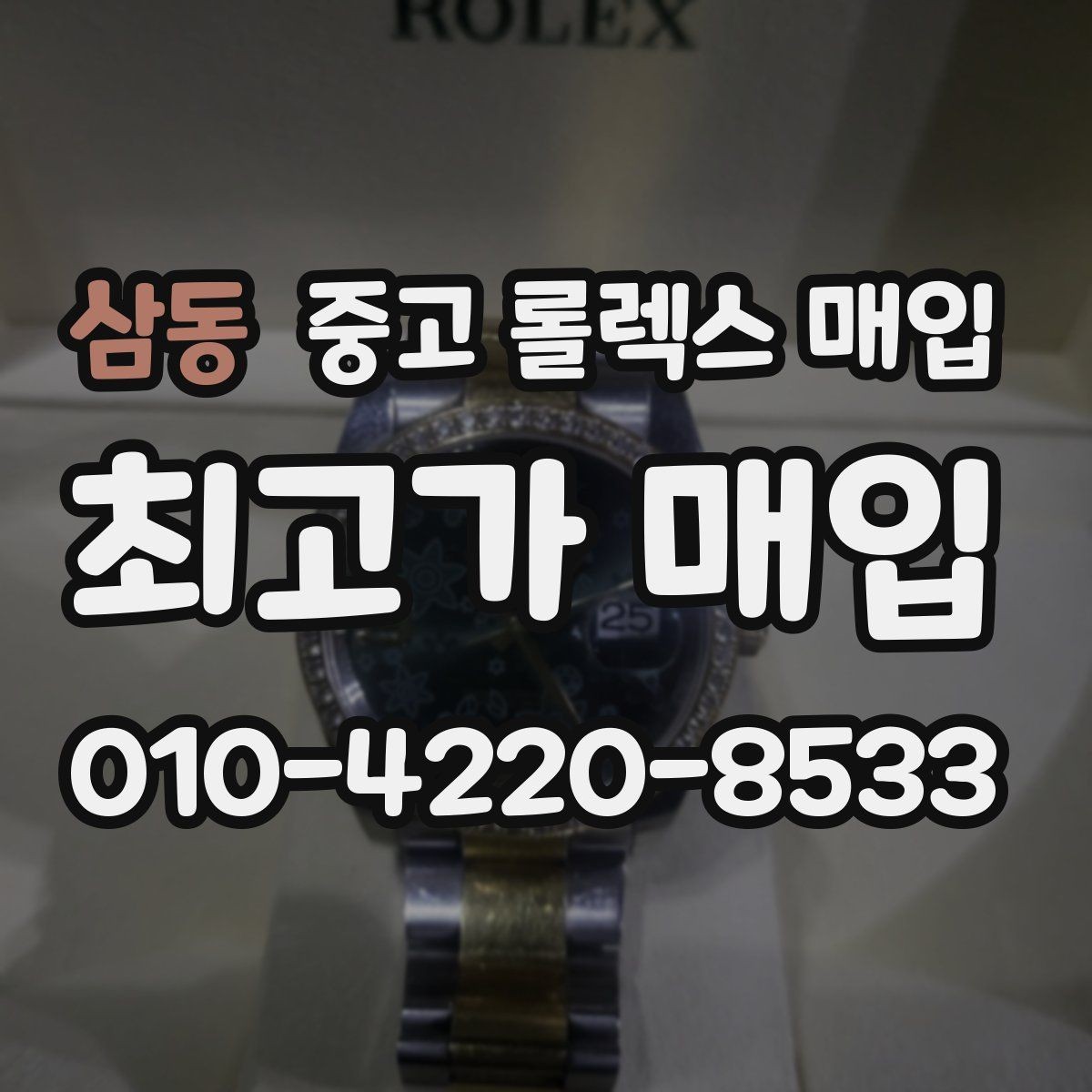 삼동 중고 롤렉스 매입 상담 문구만으로 판단하면 위험한 이유