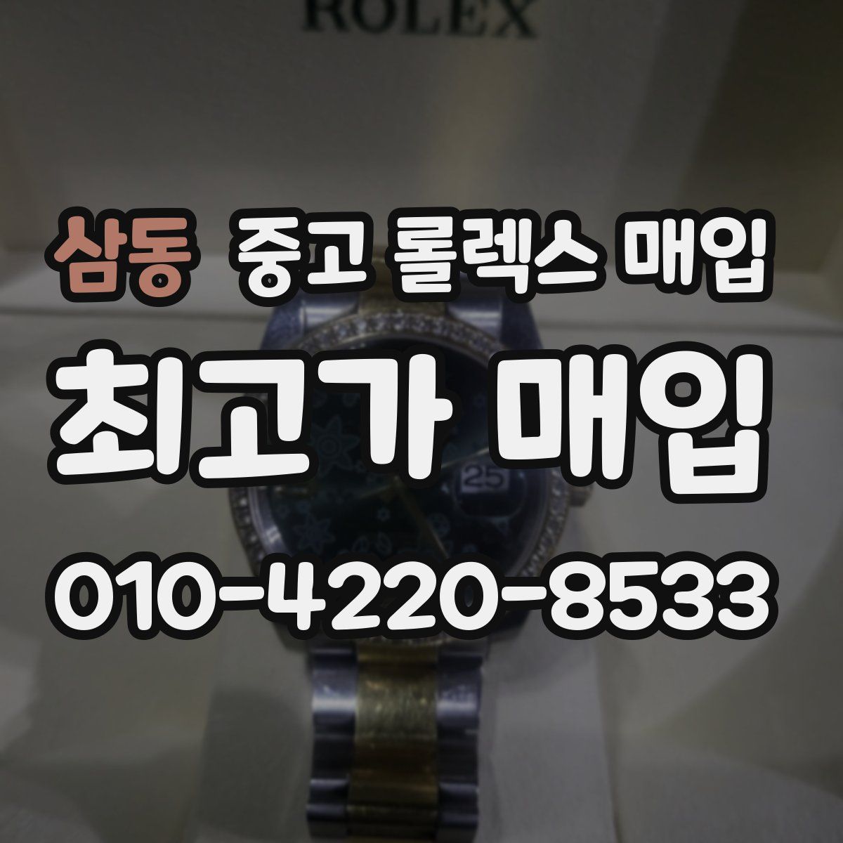 삼동 중고 롤렉스 매입