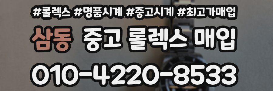 삼동 중고 롤렉스 매입