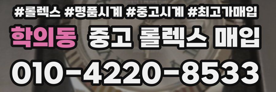 학의동 중고 롤렉스 매입