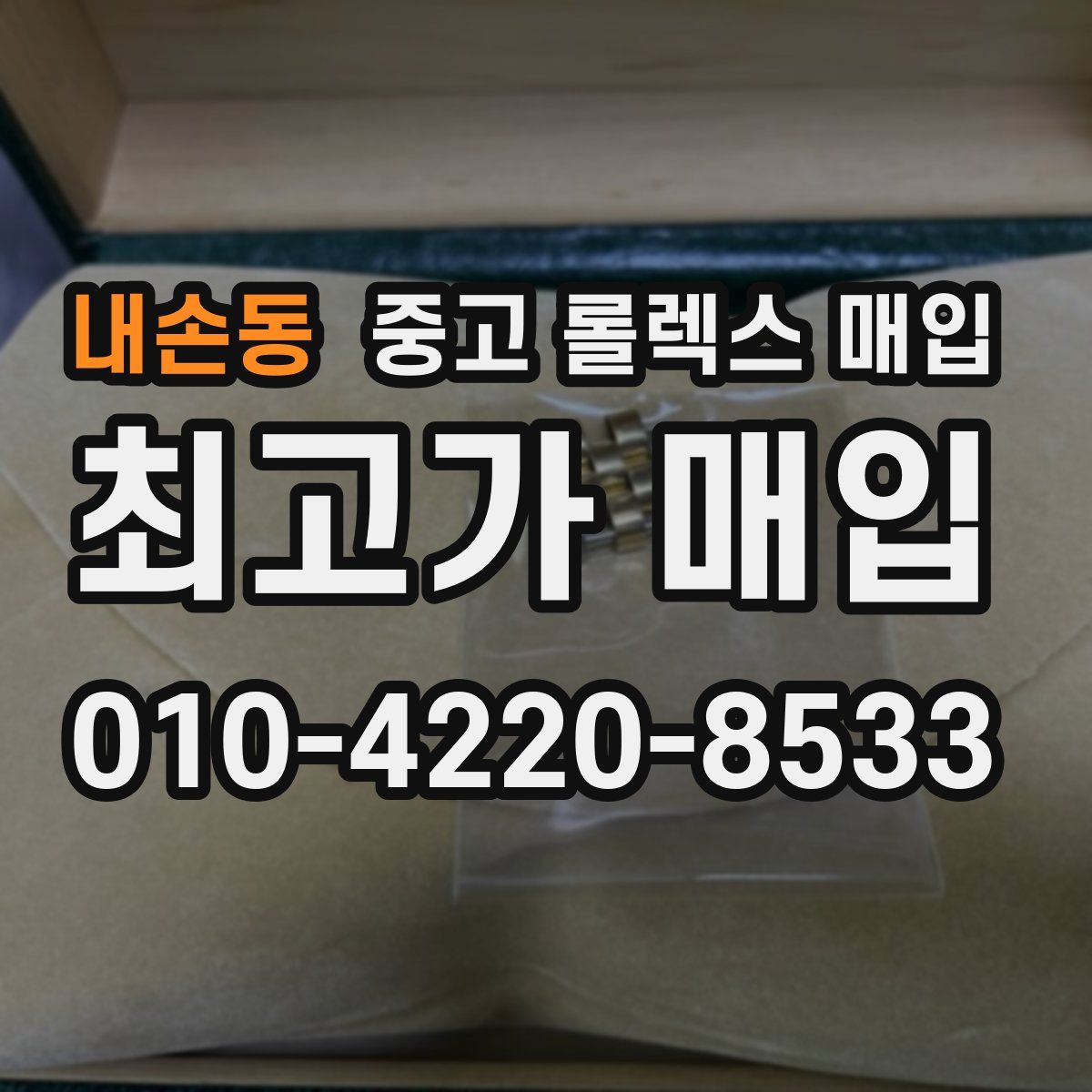 내손동 중고 롤렉스 매입