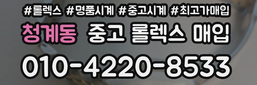 청계동 중고 롤렉스 매입