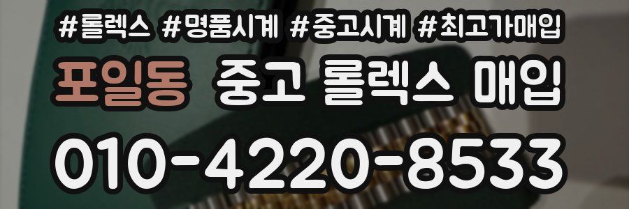 포일동 중고 롤렉스 매입