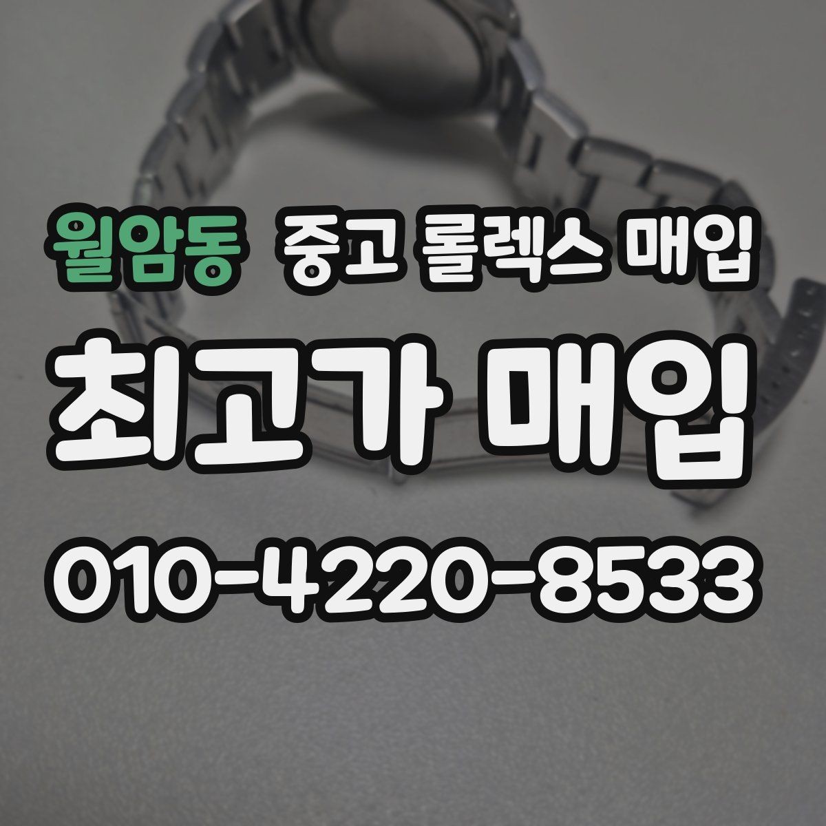 월암동 중고 롤렉스 매입 정식 수입과 병행 수입 차이