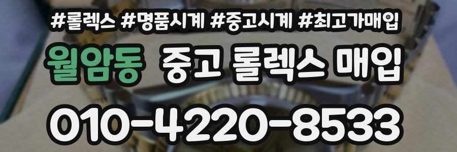 월암동 중고 롤렉스 매입