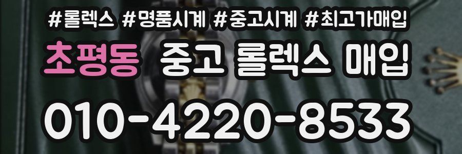 초평동 중고 롤렉스 매입
