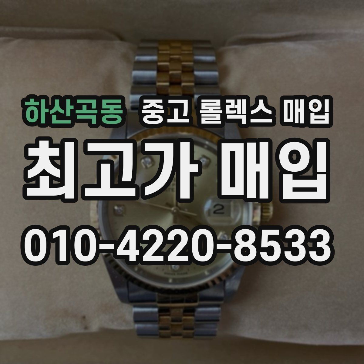 하산곡동 중고 롤렉스 매입 보관 중인 시계 정리할 때 체크 포인트