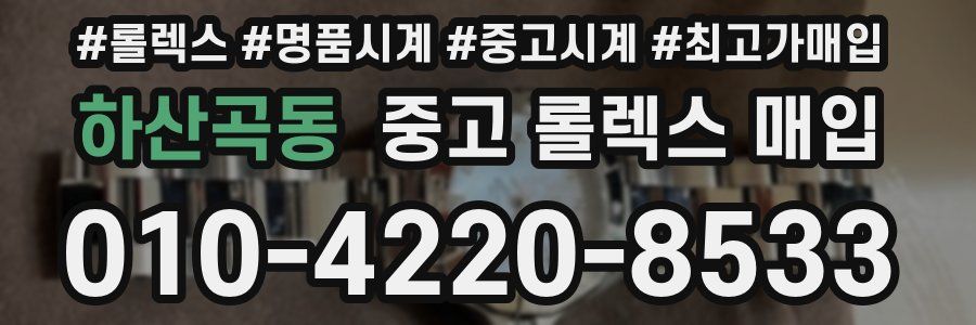 하산곡동 중고 롤렉스 매입