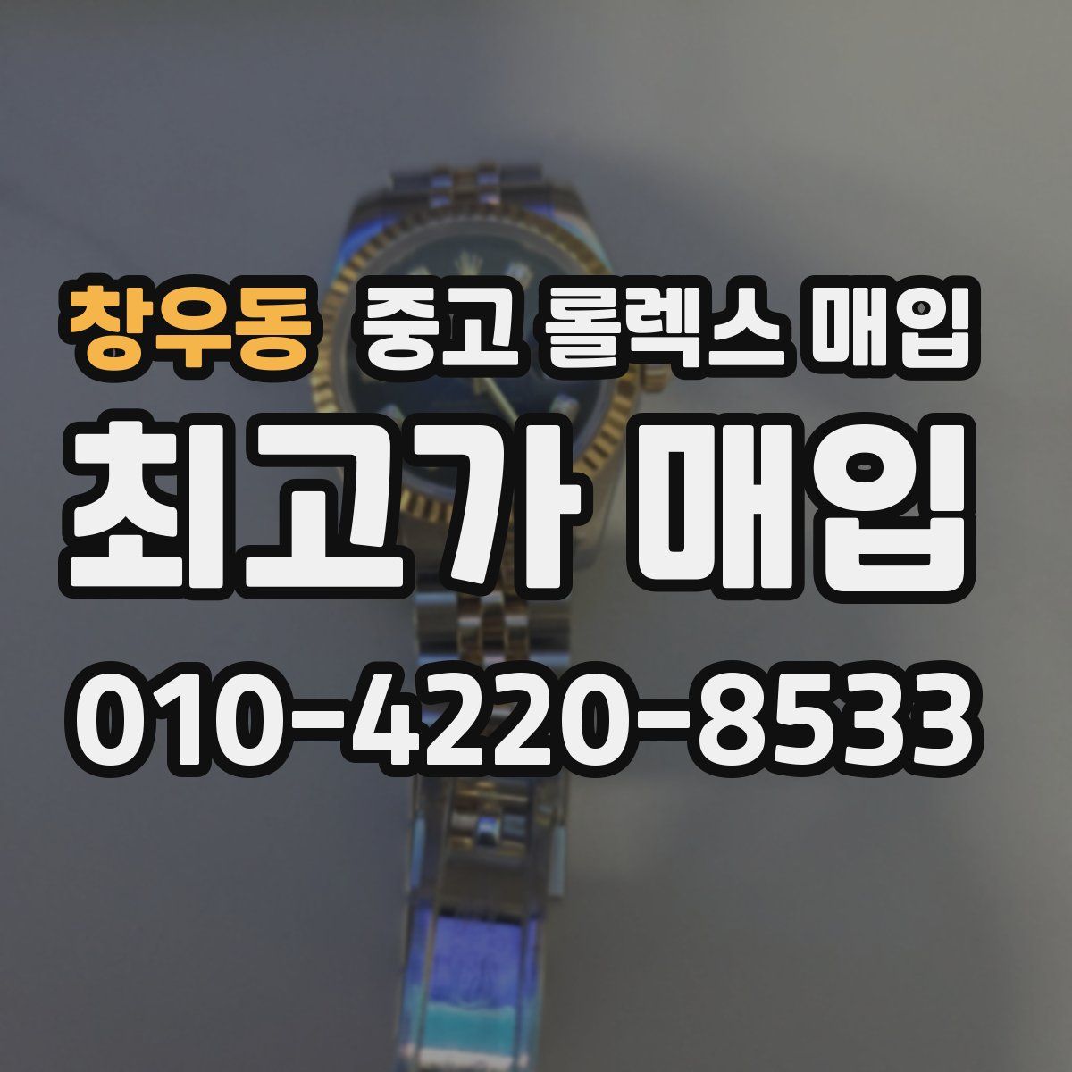 창우동 중고 롤렉스 매입