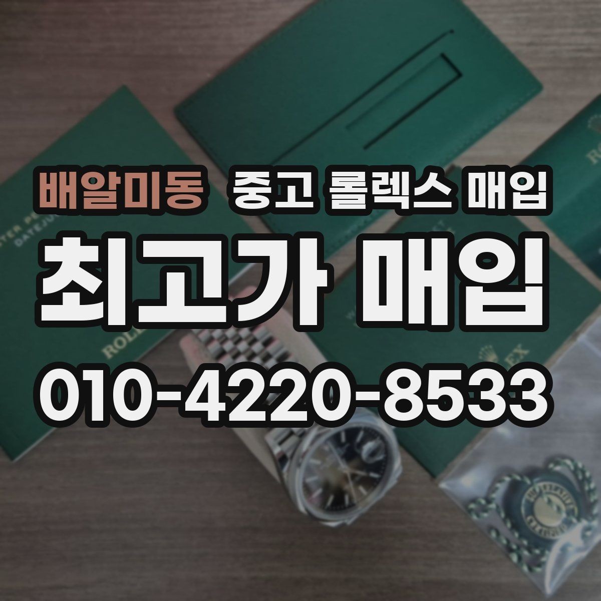 배알미동 중고 롤렉스 매입 선호 색상과 비선호 색상 차이