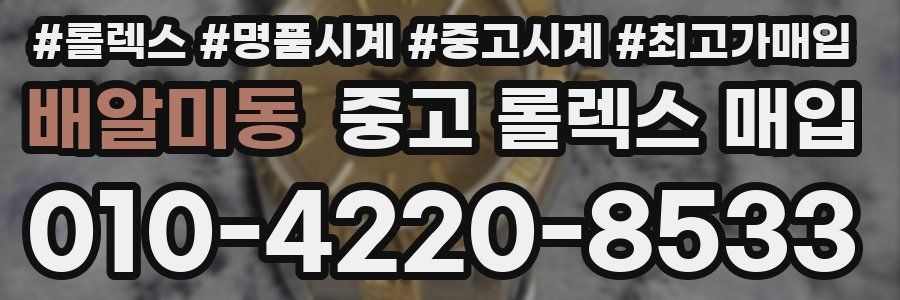 배알미동 중고 롤렉스 매입