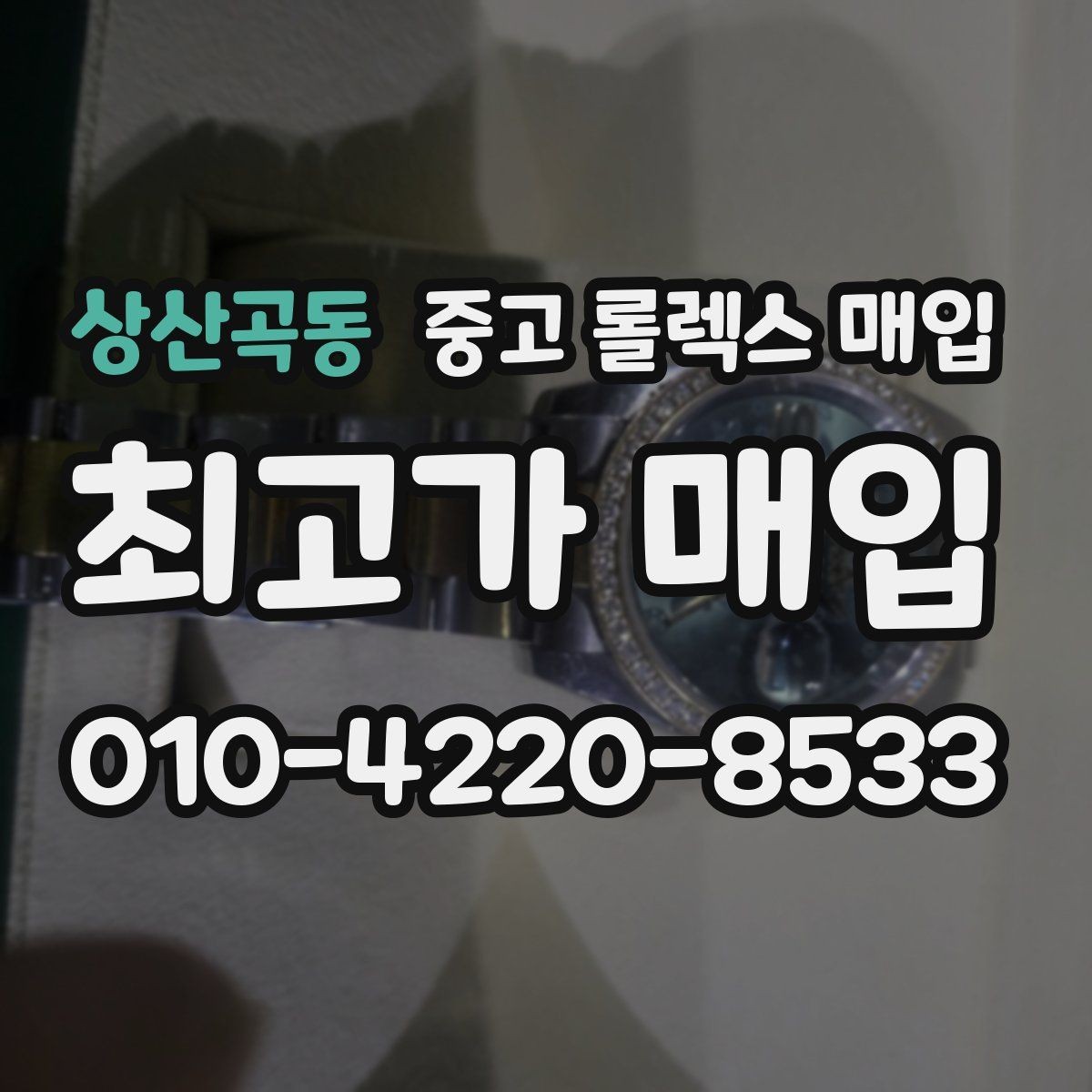 상산곡동 중고 롤렉스 매입 자석 노출로 오차가 생겼을 때 확인할 것