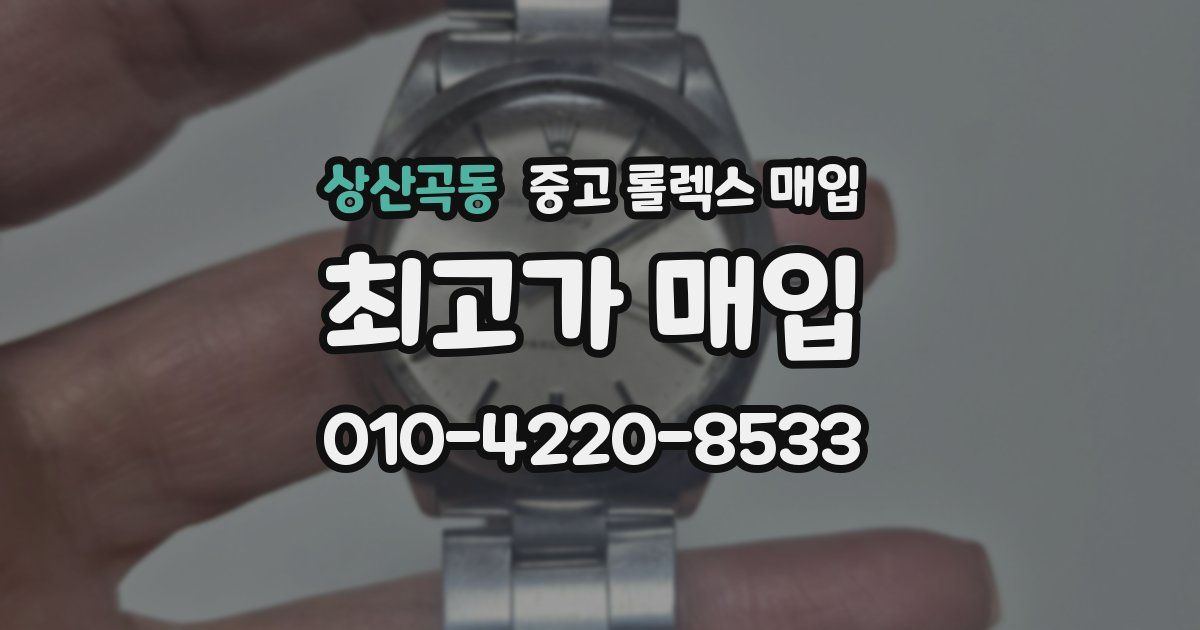 상산곡동 중고 롤렉스 매입