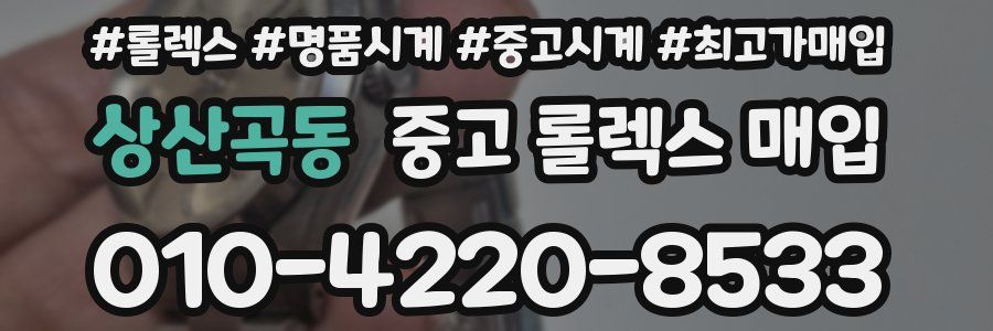 상산곡동 중고 롤렉스 매입