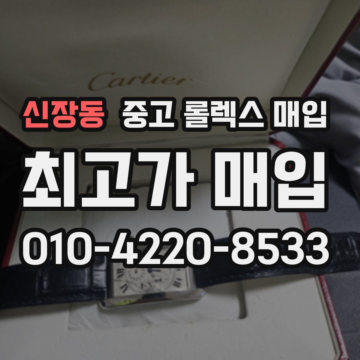 신장동 중고 롤렉스 매입 사제 부품 의심될 때 확인 순서