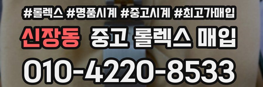 신장동 중고 롤렉스 매입