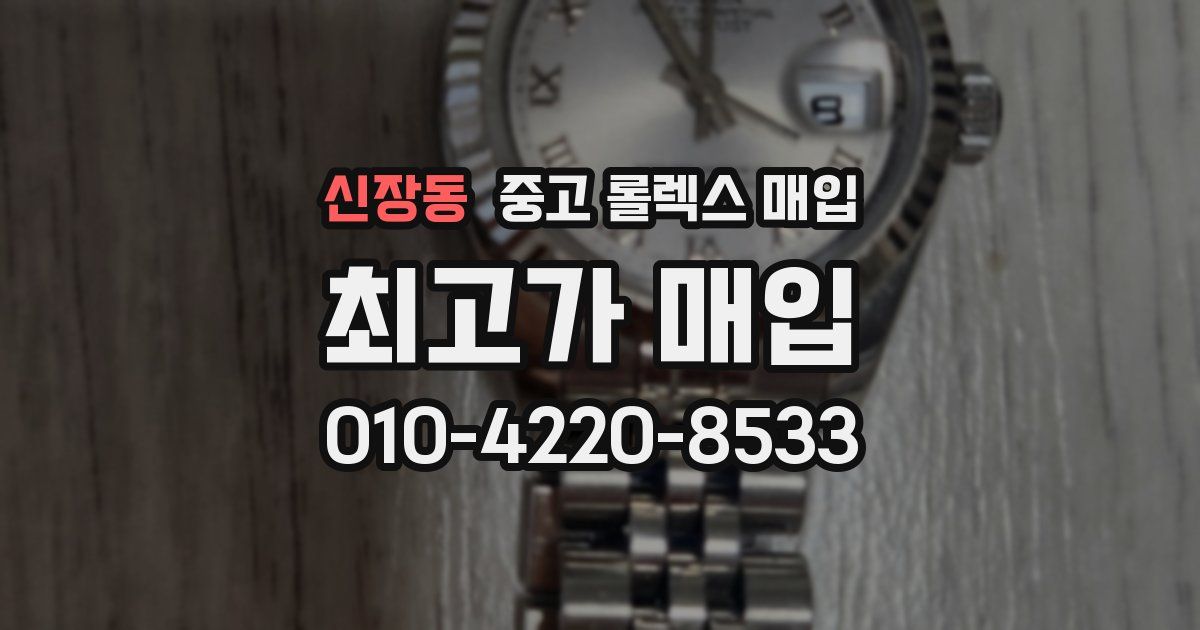 신장동 중고 롤렉스 매입