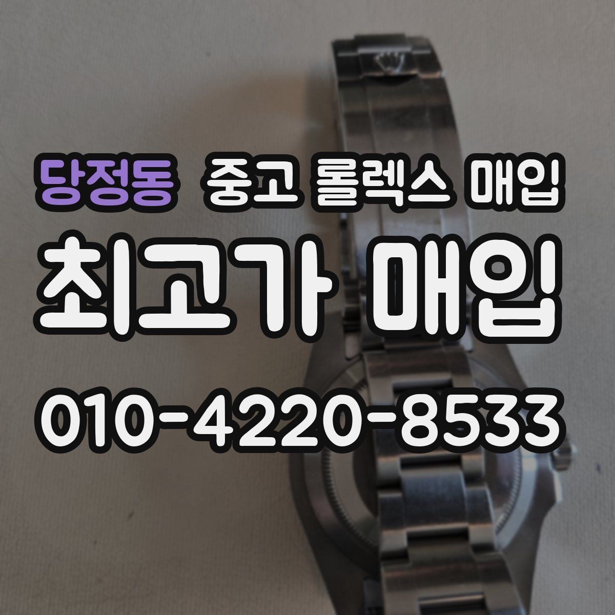 당정동 중고 롤렉스 매입 급전 필요할 때 현명한 선택 방법