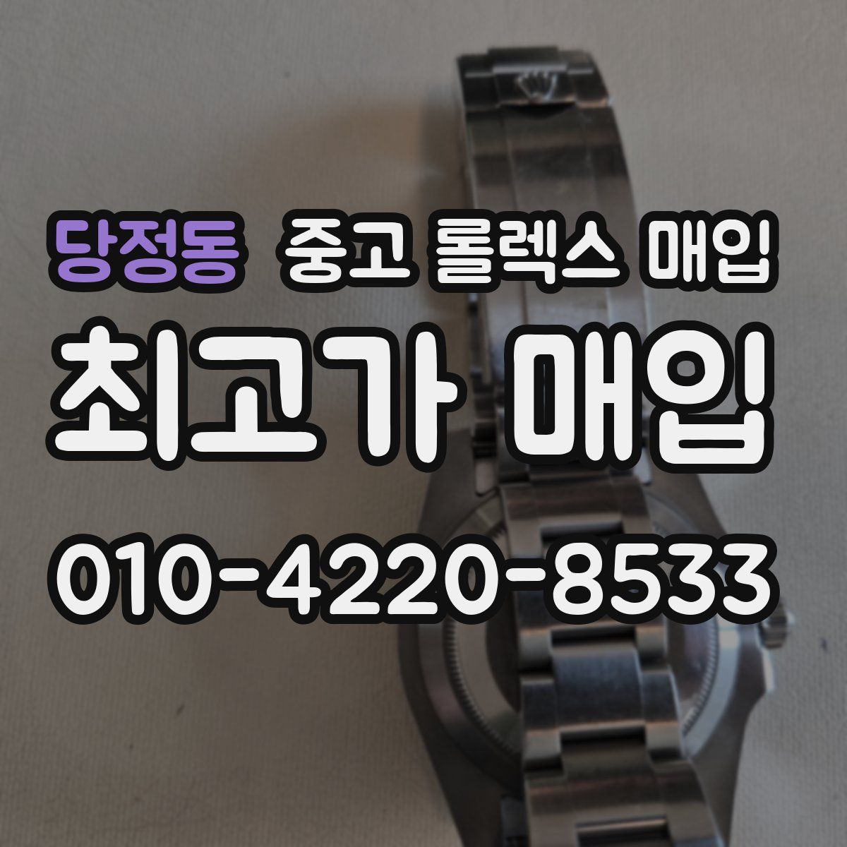 당정동 중고 롤렉스 매입