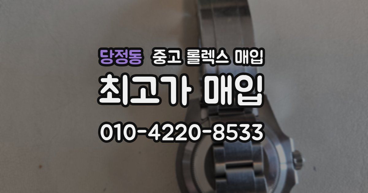 당정동 중고 롤렉스 매입