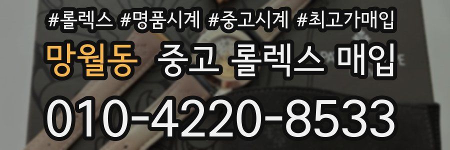 망월동 중고 롤렉스 매입