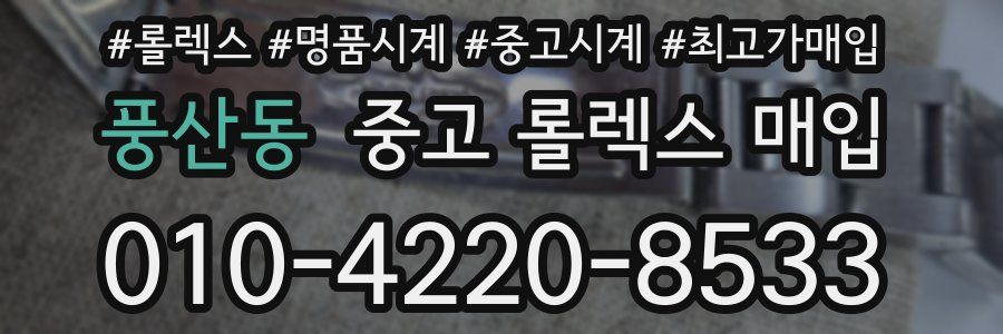 풍산동 중고 롤렉스 매입
